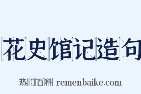 花史馆记造句是什么意思的图片